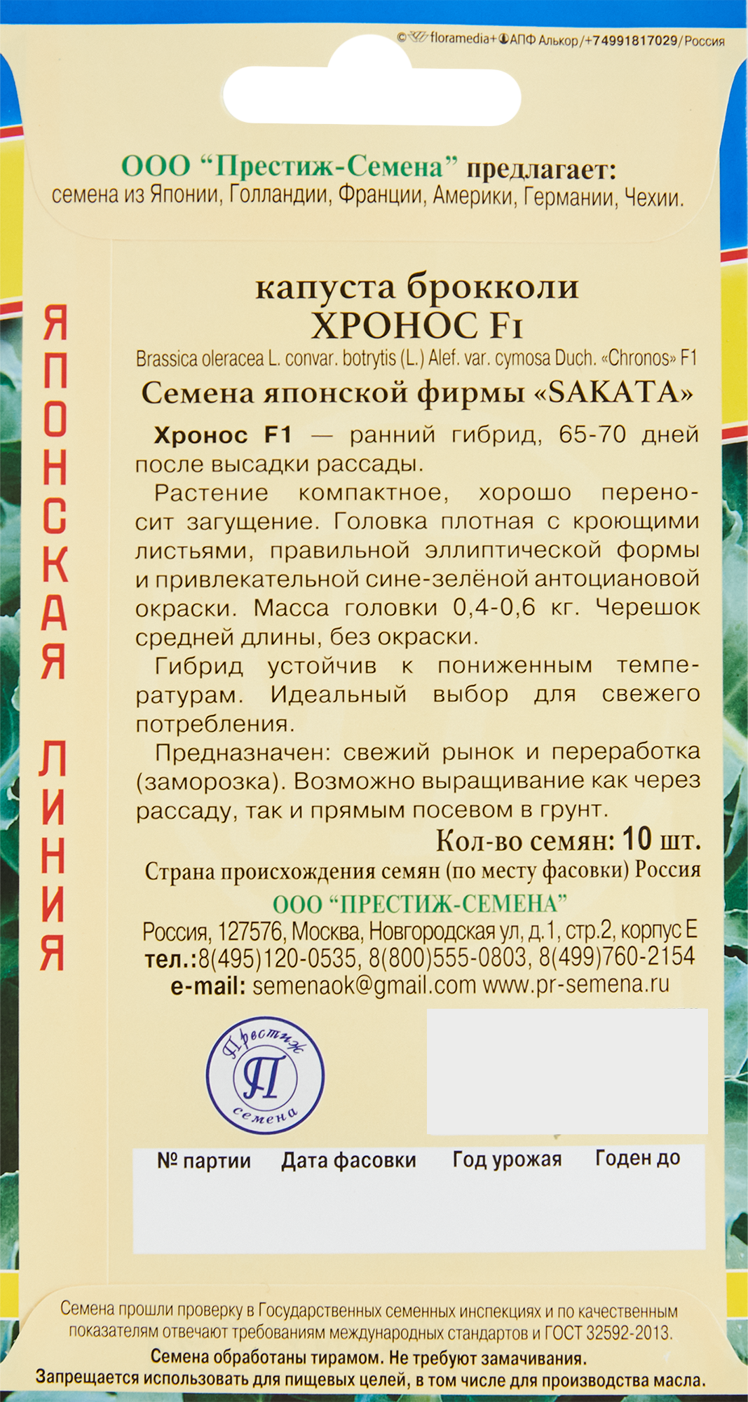 Santreyd Брокколи Хронос F1 - ранний сорт с плотными головками 86236822 STLM-0067257 - Вид №1