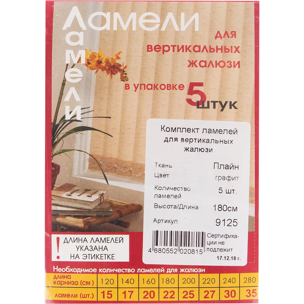 Santreyd Ламели Плайн для вертикальных жалюзи 280 см графит 82038379 STLM-0018161 - Вид №2