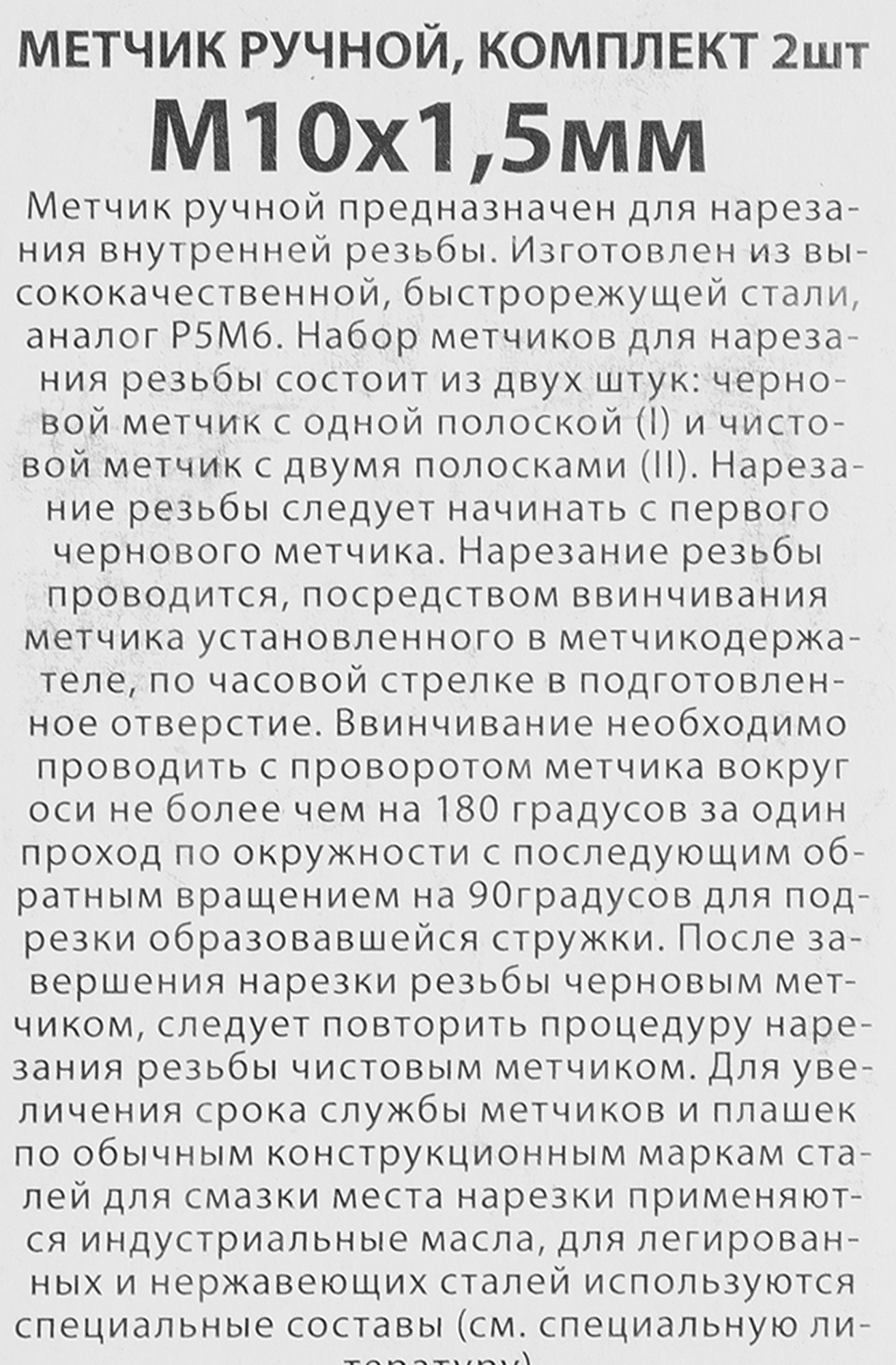 84531853 Метчик ручной М10 x 1.5 мм, 2 шт. STLM-0051293 СПЕЦ  - Вид №2