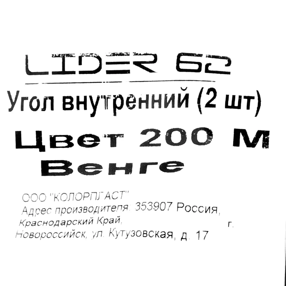 Угол для плинтуса внутренний «Венге», высота 62 мм, 2 шт. 82557186 STLM-2205949 Santreyd  - Вид №4