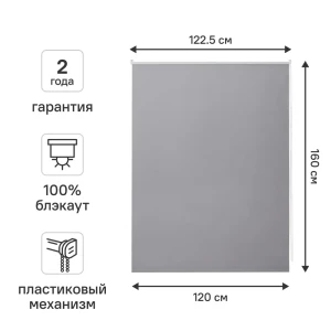 Рулонная штора Kreaforta Vorga блэкаут серая 120×160 см 89379743