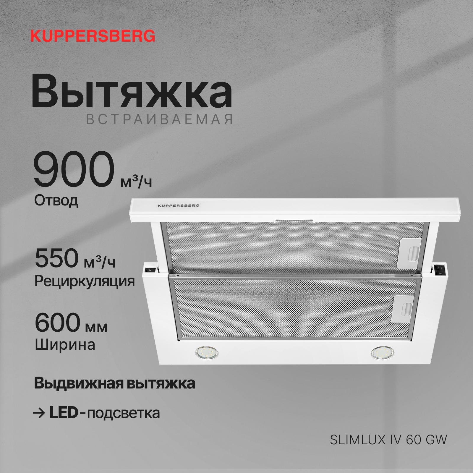 8141467 Вытяжка телескопическая Kuppersberg SLIMLUX IV 60 GW белый/белый STDN-0093352 - Вид №11