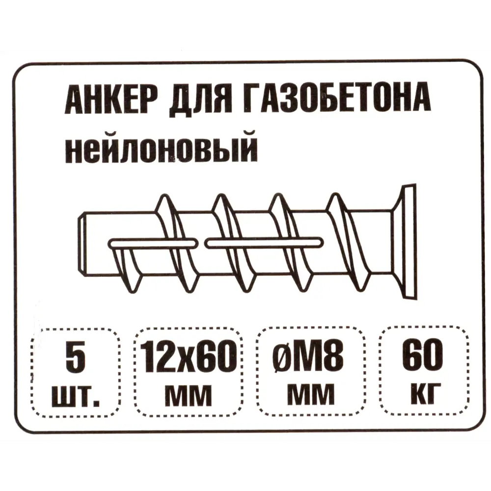 Дюбель для газобетона 8x60 мм, нейлон, 5 шт. 81933134 STLM-2098834 ЕВРОПАРТНЕР  - Вид №3
