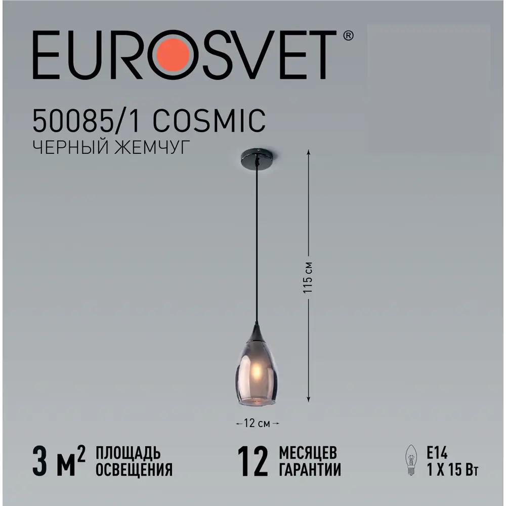 Светильник подвесной Eurosvet Cosmic 1 лампа 3 м² цвет черный жемчуг 88250674 STLM-2089382  - Вид №9