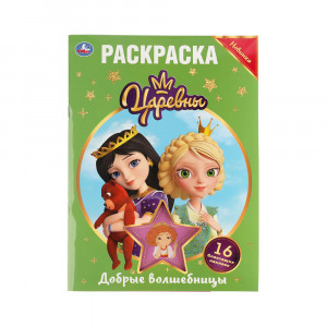 303464 "Умка" Раскраска + 16 блестящих наклеек Царевны