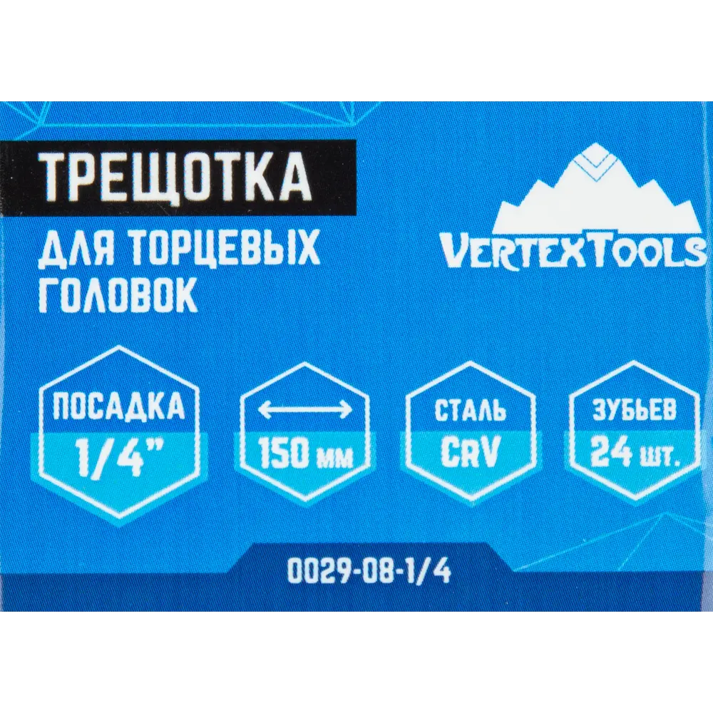 84657065 Ключ трещотка Vertextools 0029-08-1/4 1/4 дюйма 150 мм 24 зубца STLM-0053280  - Вид №4