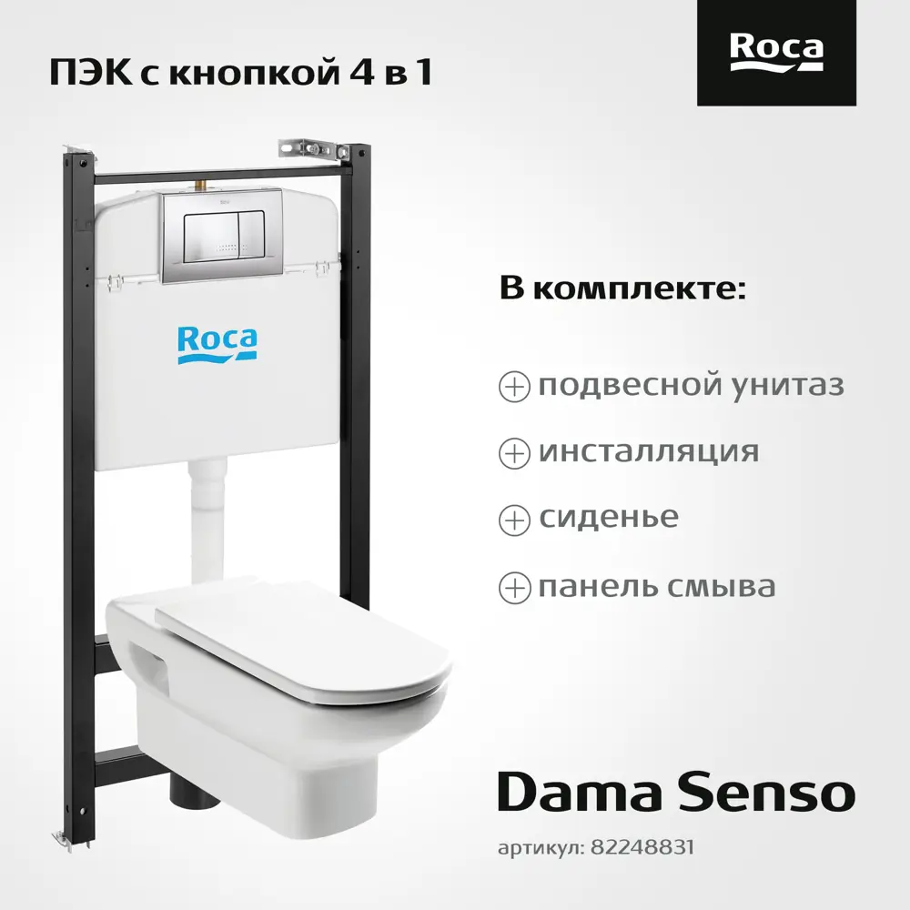 Roca Dama Senso — инсталляция с подвесным унитазом и системой экономии воды 82248831 STLM-0023093 - Вид №2