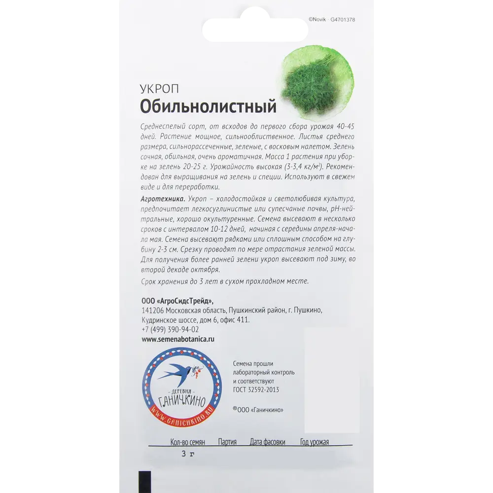 Семена Укроп «Обильнолистный» 3 г 82482214 STLM-2154232 СЕМЕНА ОТ ОКТЯБРИНЫ ГАНИЧКИНОЙ  - Вид №1