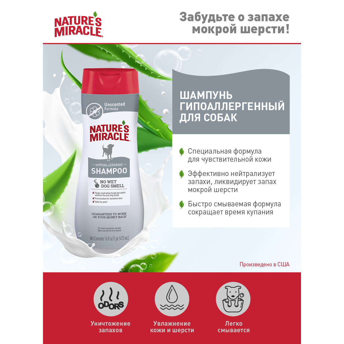 ПР0058451 Шампунь для собак NATURES MIRACLE гипоаллергенный с контролем запаха 473мл 8 in 1 8 in 1 Pets  - Вид №1