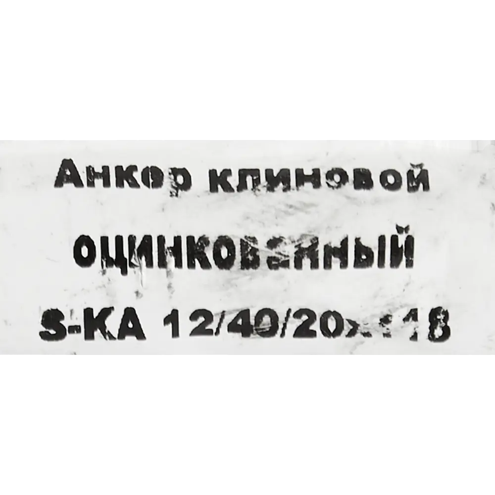 Клиновой анкер SORMAT с контролируемой затяжкой 12/20×118 мм 88479214 STLM-1005631 - Вид №3