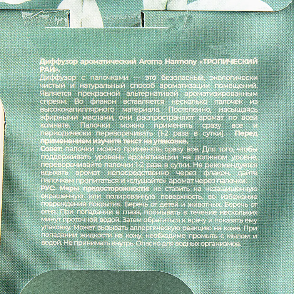 Ароматический диффузор Aroma Harmony Тропический рай 30 мл 89366572 STLM-2200799  - Вид №3