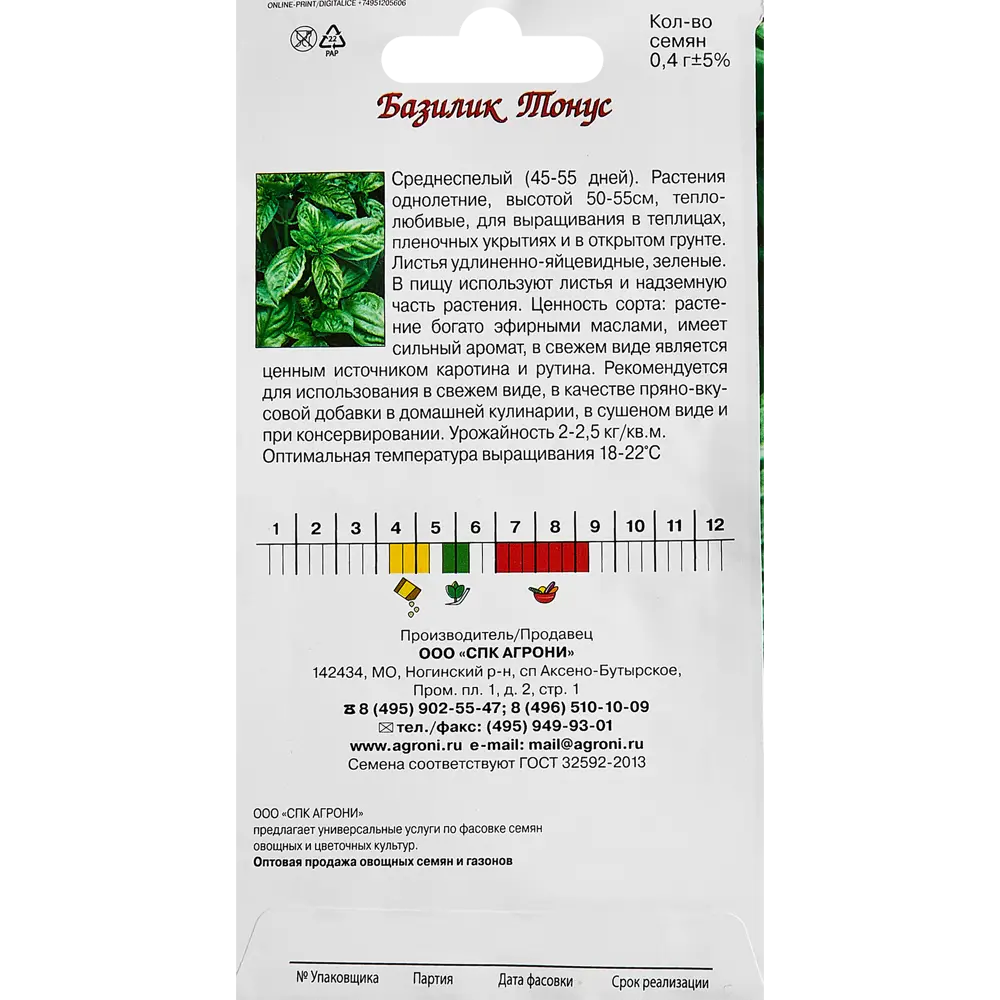 Семена пряных трав Agroni базилик Тонус 87030178 STLM-2161264  - Вид №1