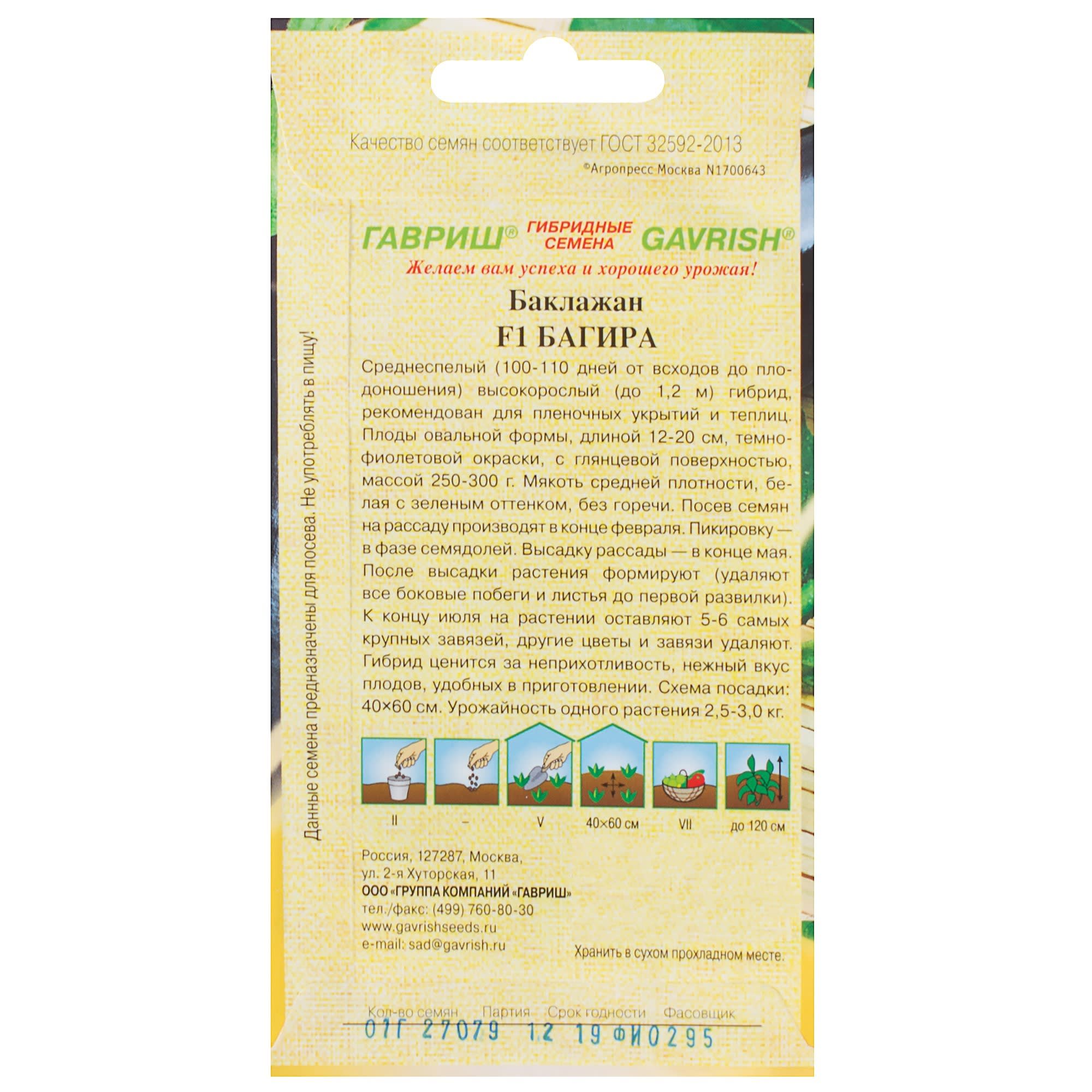 81933373 Семена Баклажан «Багира» F1, 0.1 г Santreyd  - Вид №1