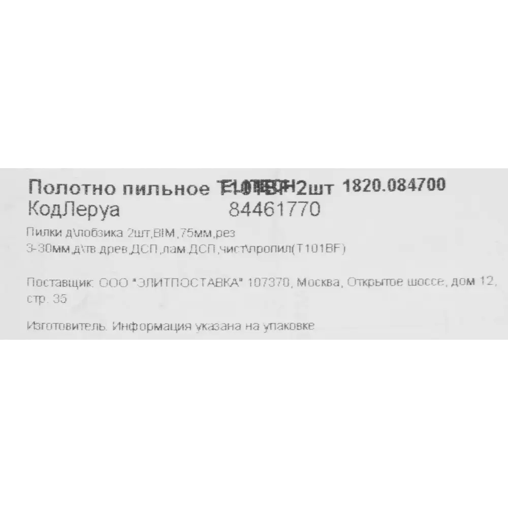 Пилки Elitech T101BF для лобзика по дереву и ДСП, 2 шт 84461770 STLM-0050309 - Вид №4