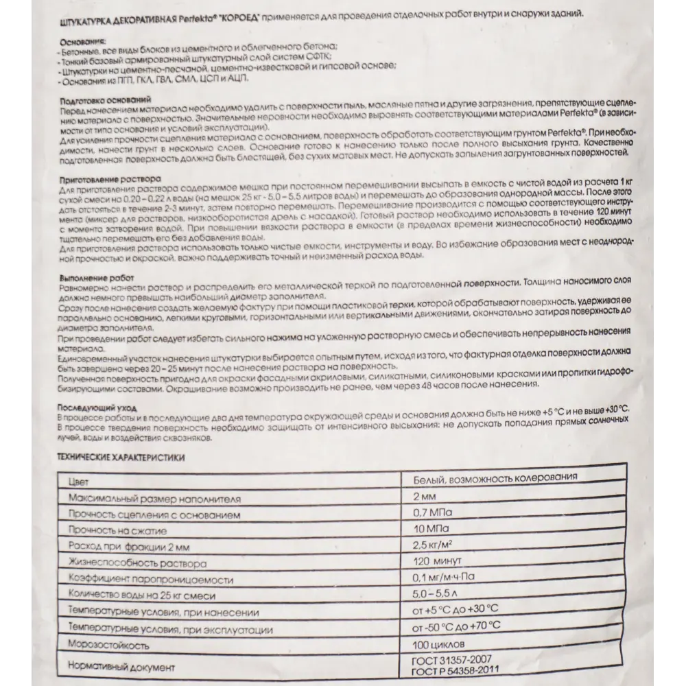 Perfekta Декоративная штукатурка Короед для фасадов и интерьеров 12983390 STLM-0002632 - Вид №2
