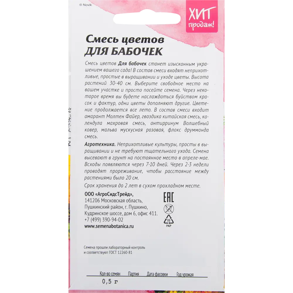 Смесь цветов «Для бабочек» 0.5 г АГРОСИДСТРЕЙД STLM-2089846 - Вид №1