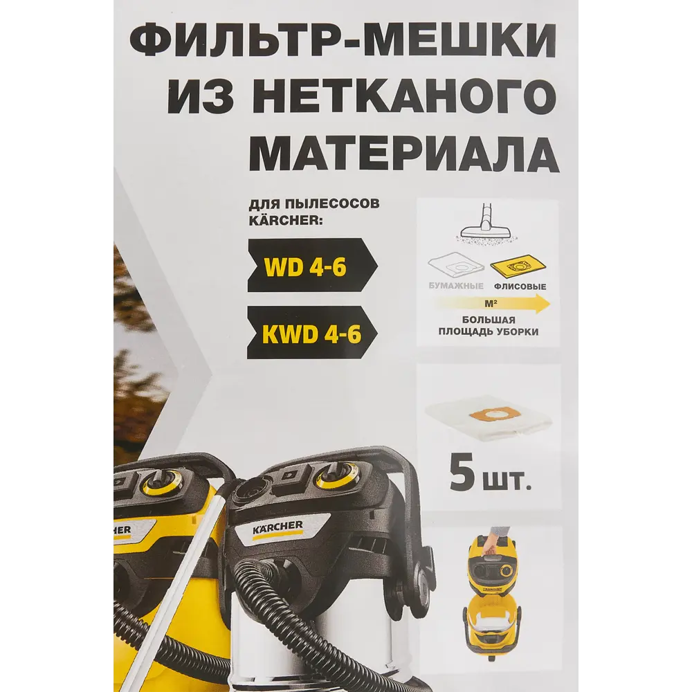 Мешки нетканые для пылесоса Karcher WD 4-6 SE 50 л, 5 шт. 88491230 STLM-2115435  - Вид №1