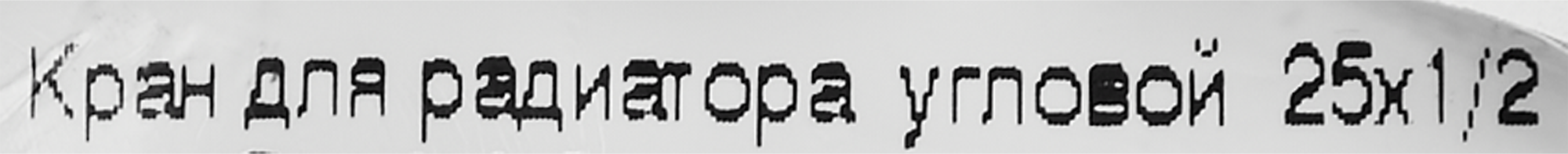 Угловой радиаторный кран 1/2" ПОЛИТЭК для систем отопления 85358380 STLM-0062129 - Вид №2