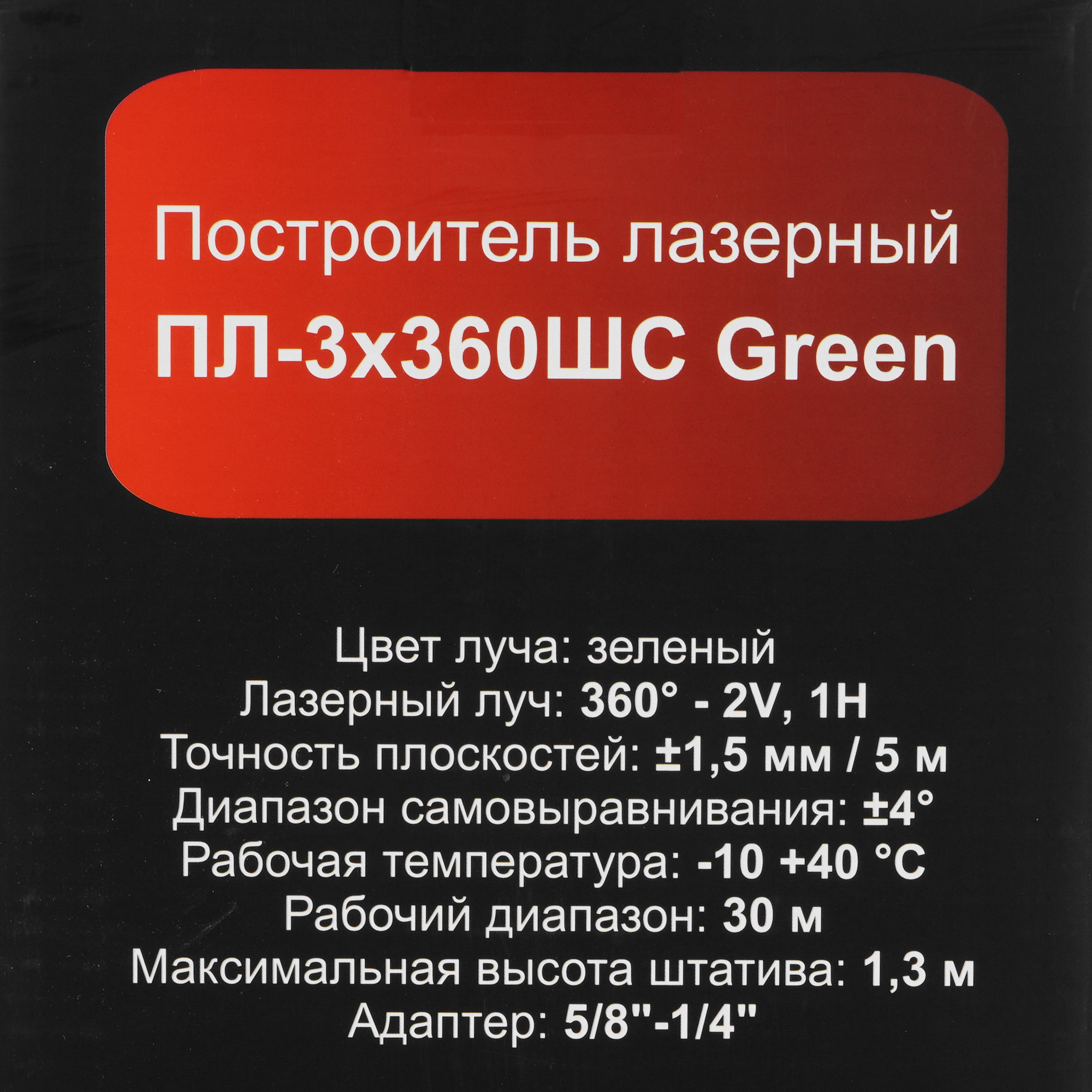 Лазерный нивелир Ресанта ПЛ-3Х360ШС Green 9975971 STDN-0044150 - Вид №9