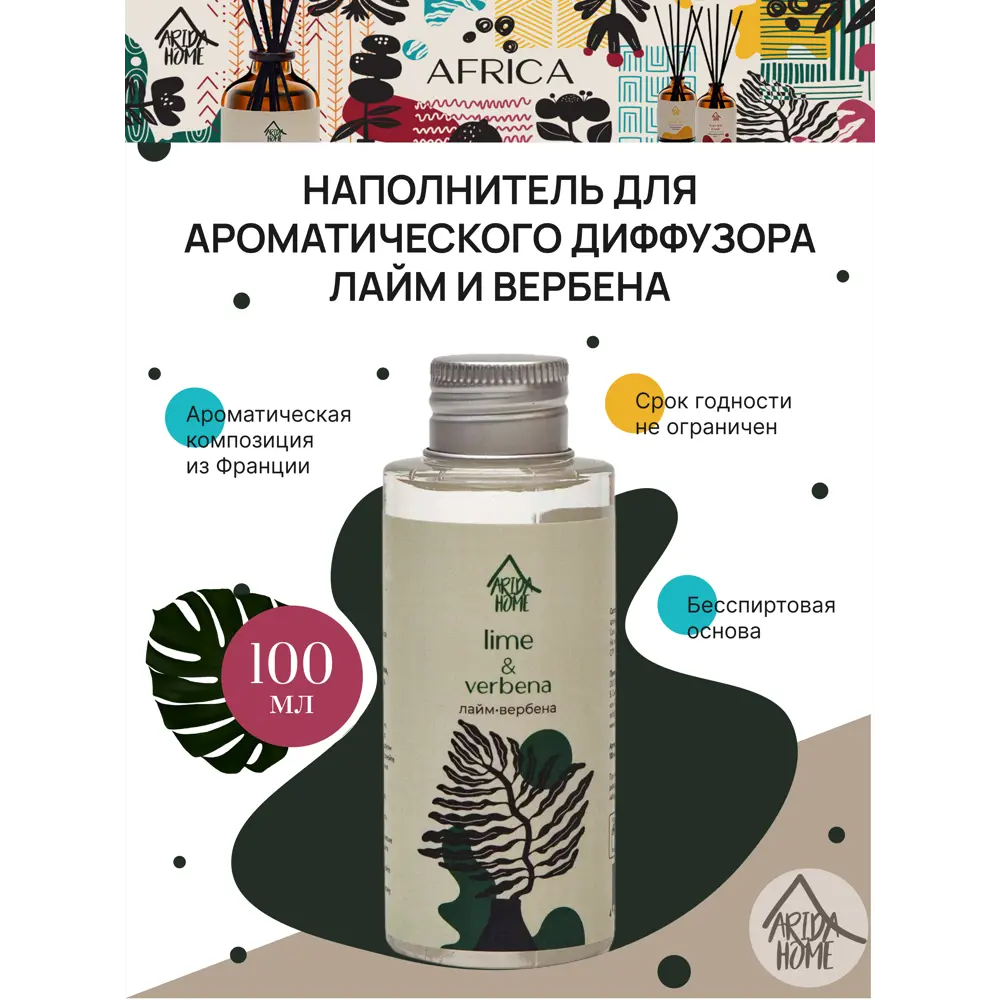 Наполнитель для ароматического диффузора Лайм и вербена 100 мл ARIDA HOME STLM-2154608 - Вид №1