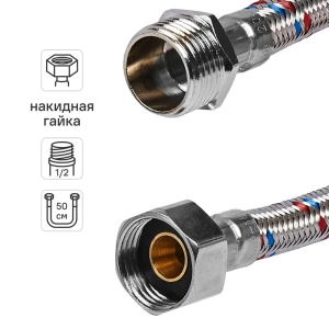 Гибкая подводка для воды ДТРД 50 см x 1/2" наружная-внутренняя резьба
