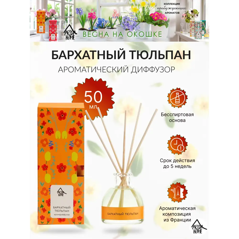 Диффузор аромат Бархатный тюльпан 50 мл 84535160 STLM-2210697 ARIDA HOME  - Вид №1