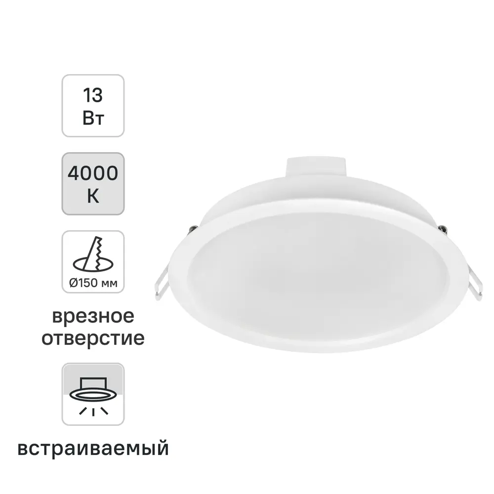 Светильник точечный LED встраиваемый Osram Ret 1235LM отверстие 150мм 13 Вт нейтральный белый свет цвет белый STLM-2141097