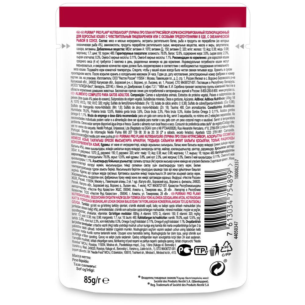 ПР0030907 Корм для кошек NutriSavour с чувствительным пищеварением или с особыми предпочтениями в еде, с океанической рыбой в соусе, пауч 85 г Pro Plan  - Вид №1