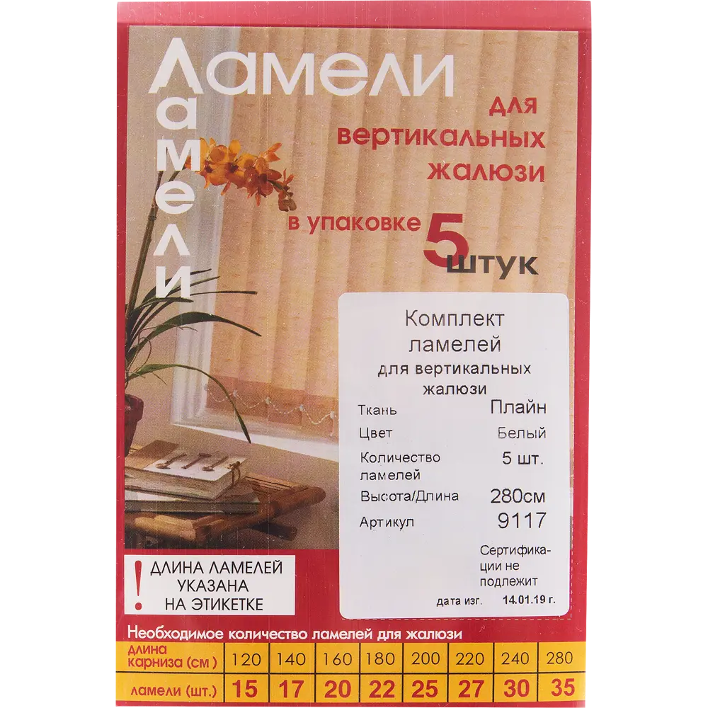 Santreyd Ламели Плайн для вертикальных жалюзи - белые тканевые полосы 280 см 82038375 STLM-0018158 - Вид №2