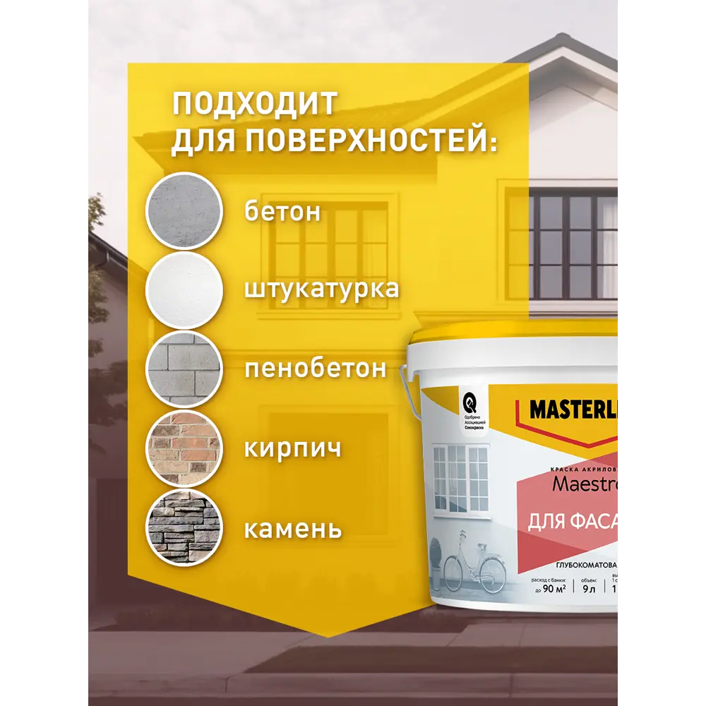 Фасадная краска Masterline Maestro глубокоматовая цвет белый база BW 2.5 л Santreyd STLM-2097484 - Вид №4