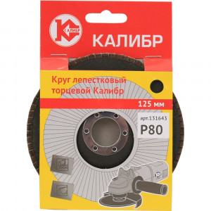 60664 Калибр Круг лепестковый торцевой Калибр 125 мм (арт.131643)