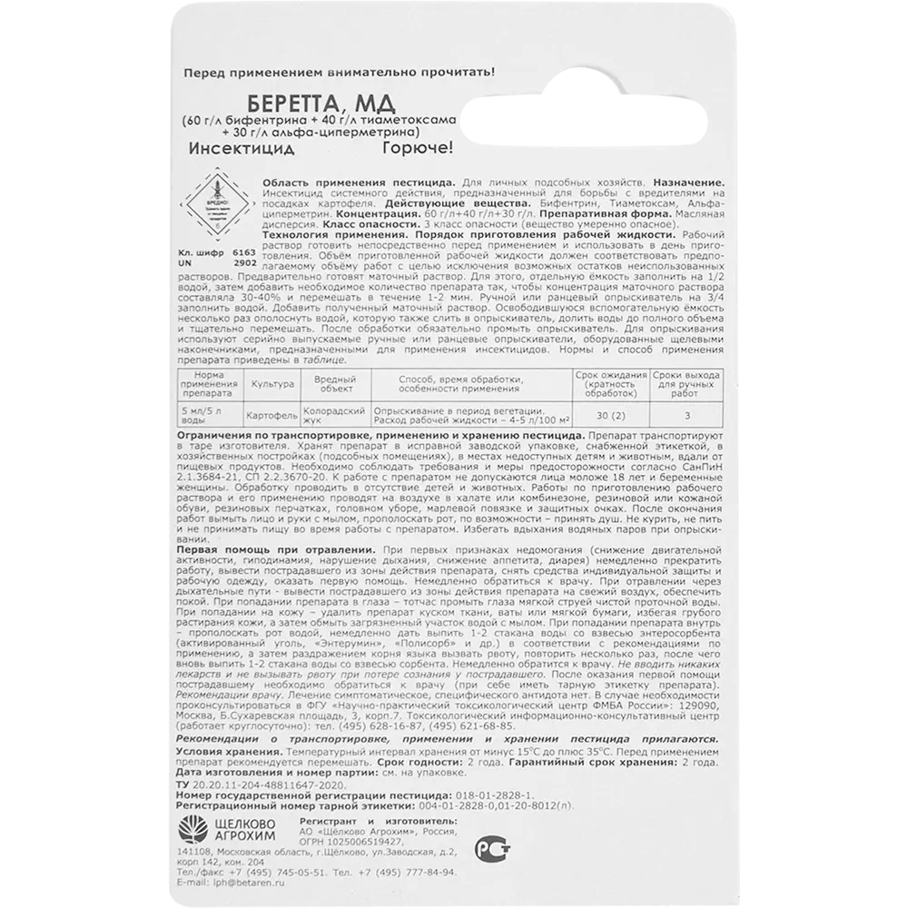 Santreyd Беретта — инсектицид для защиты картофеля от колорадского жука 87731984 STLM-0075376 - Вид №1