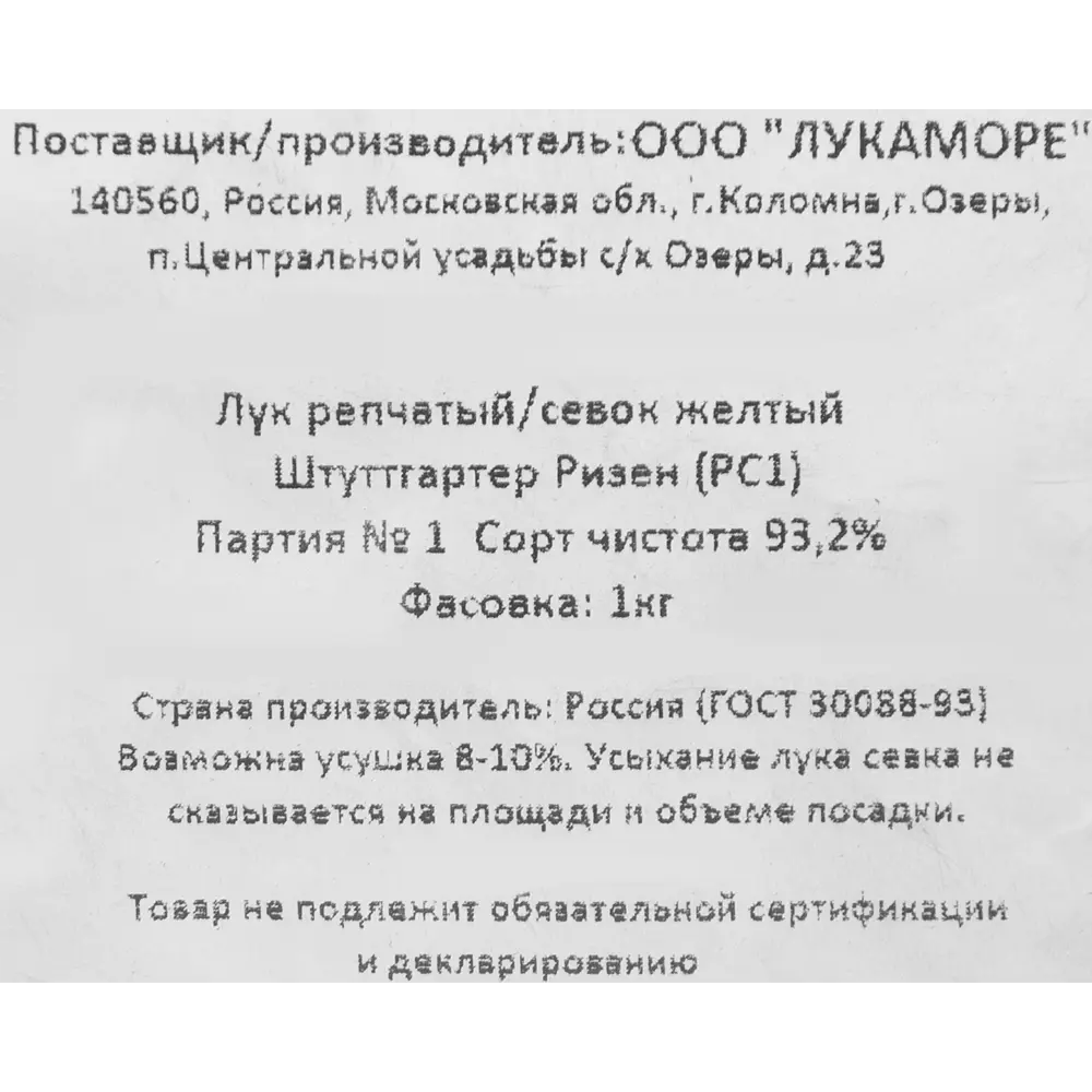 85061911 Лук репчатый (Севок) Штутгратер Ризен, 1 кг STLM-0955814 Santreyd  - Вид №2