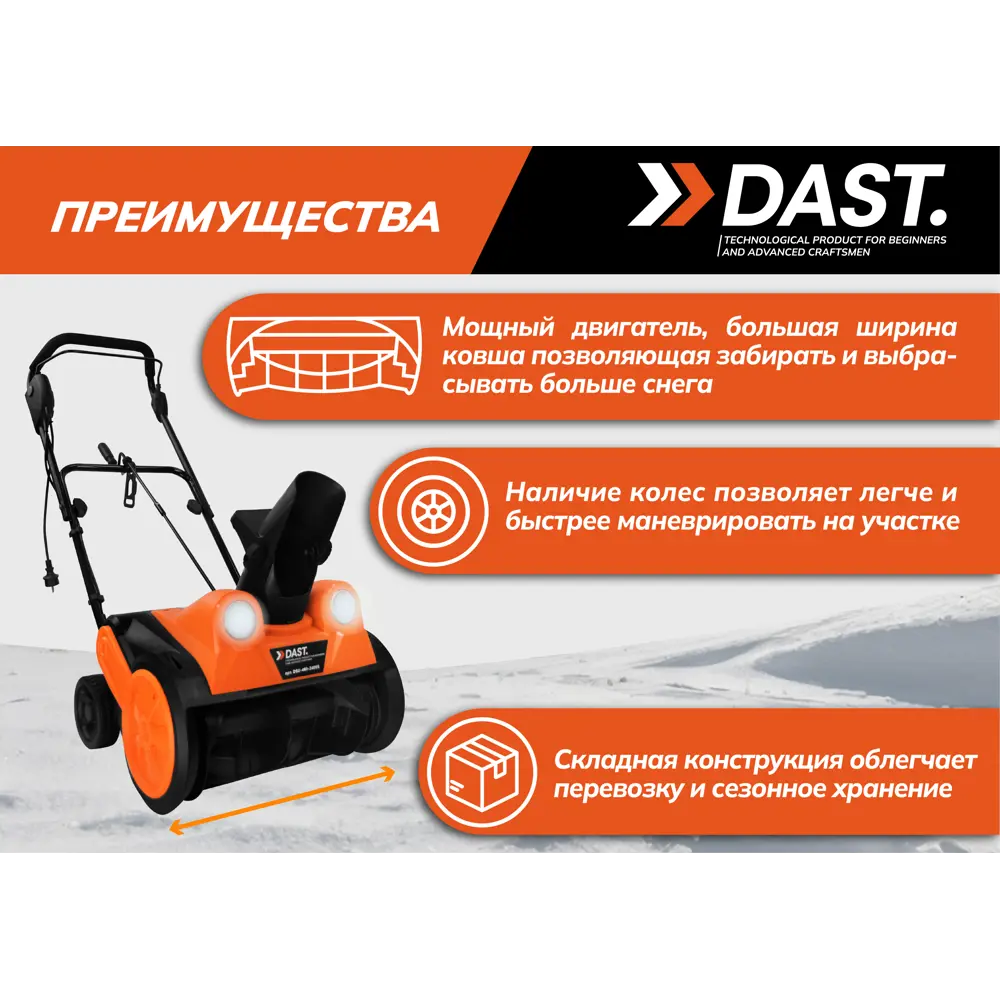Снегоуборщик электрический Dast DSU-460-2400S 2400 Вт STLM-2099772 - Вид №13