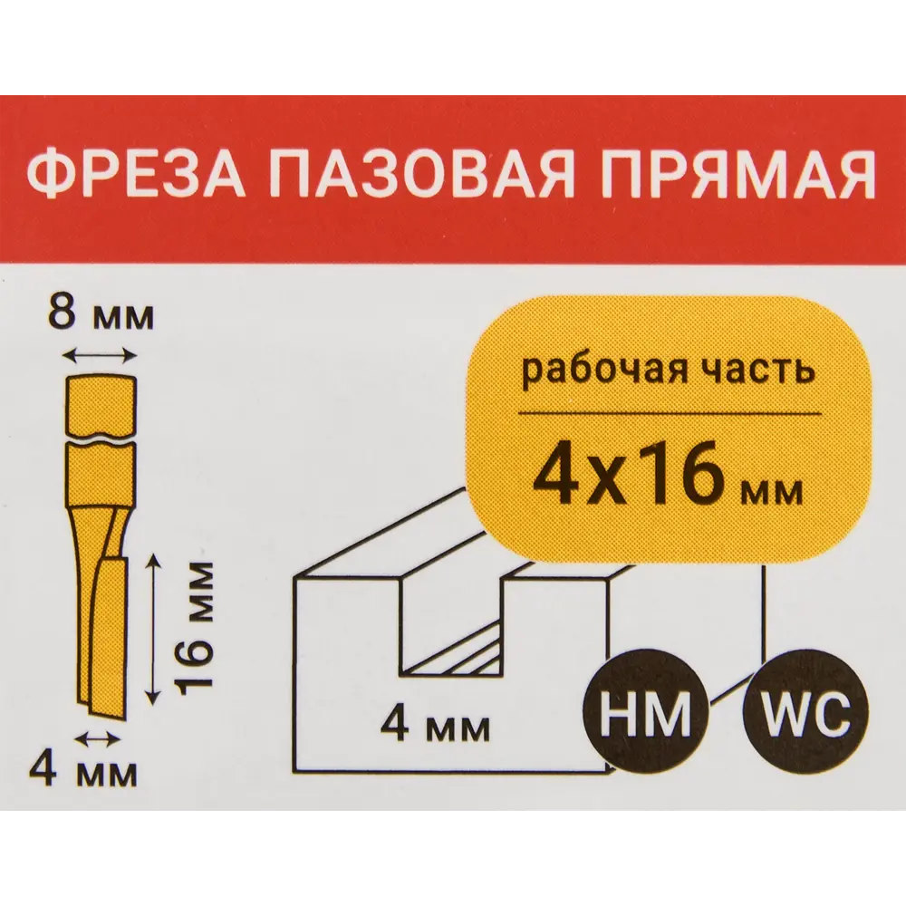 Фреза по дереву пазовая прямая 553313 4x16 мм хвостовик 8 мм 83338971 STLM-2120516 Santreyd  - Вид №4