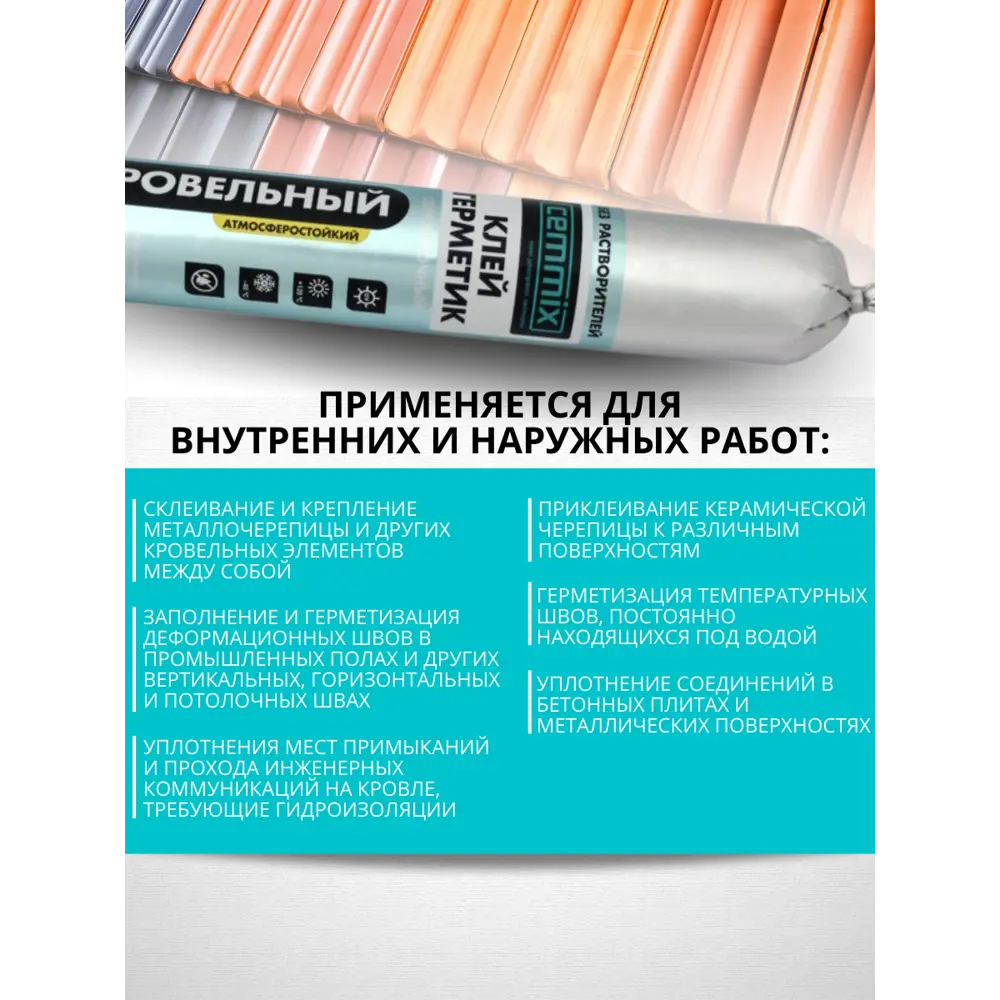 Кровельный полимерный герметик CEMMIX для металлочерепицы и крыш 82577383 STLM-0030420 - Вид №3