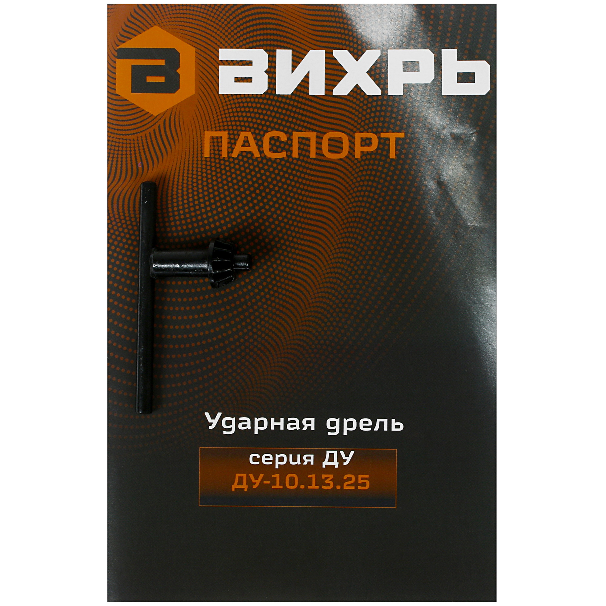 Дрель  Вихрь ДУ-10.13.25 5029642 STDN-0052285 - Вид №5