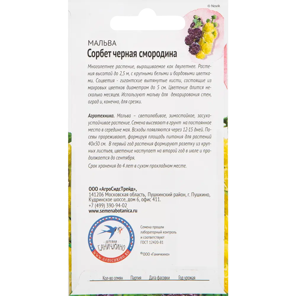 Мальва «Сорбет Чёрная смородина» 0.1 г 82481677 STLM-2065808 СЕМЕНА ОТ ОКТЯБРИНЫ ГАНИЧКИНОЙ  - Вид №1