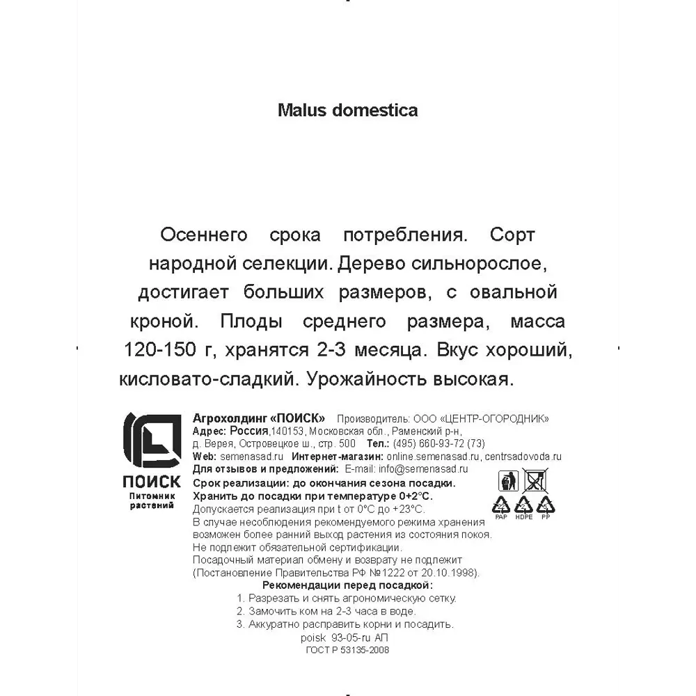 Яблоня Антоновка обыкновенная h200 см Поиск Инвест 84399291 STLM-2070871 Santreyd  - Вид №2