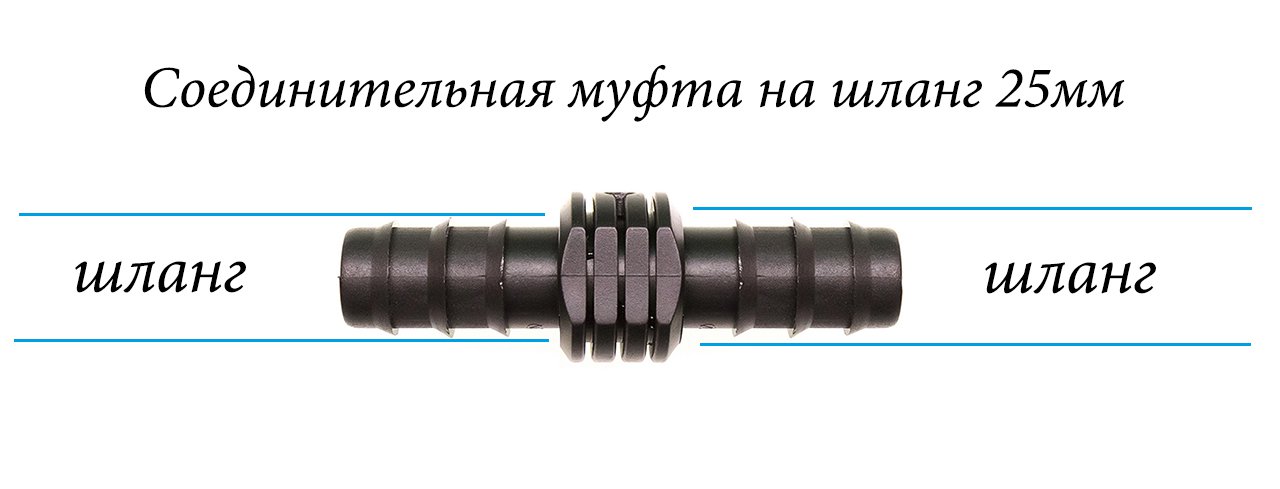 2848 Соединительная муфта для садового шланга на 25мм LAB.Space  - Вид №1