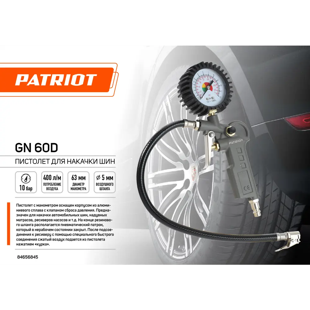 Пистолет для подкачки шин Patriot GN 60D с манометром 400 л/мин STLM-2116044 - Вид №1