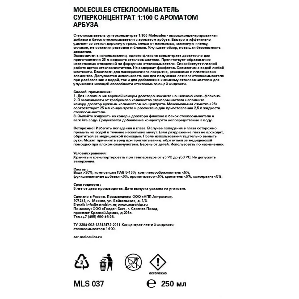 Стеклоомыватель Molecules Арбуз 250 мл 82838227 STLM-2009767  - Вид №1