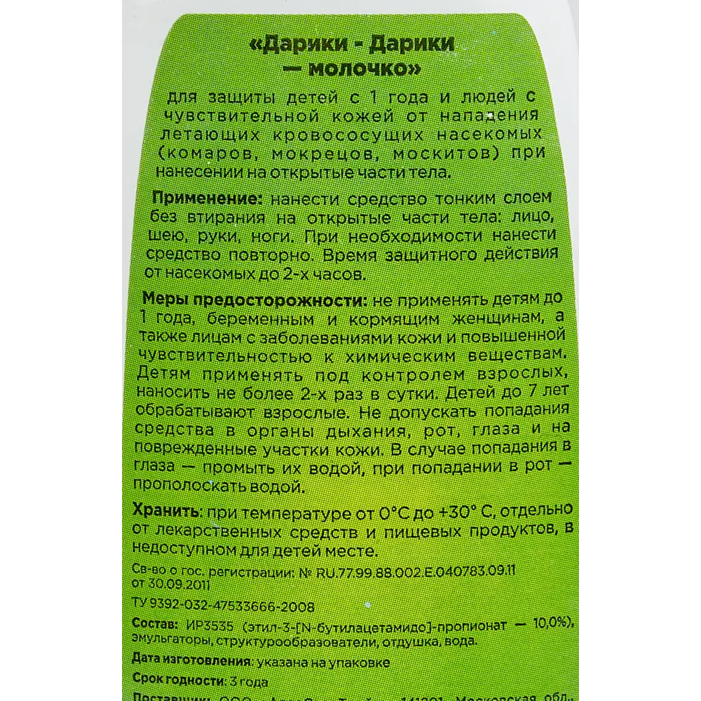 Santreyd Детское молочко от комаров с защитой до 2 часов 88219370 STLM-0076948 - Вид №2