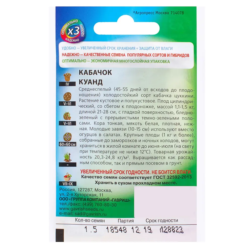 Семена Кабачок «Куанд» 1.5 г 81933358 STLM-2189006 ГАВРИШ  - Вид №1