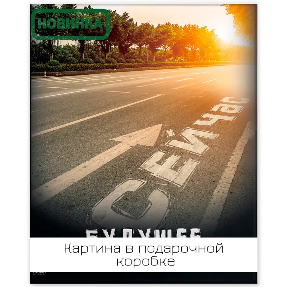 Картина на холсте Путь сейчас 40x50 см 85394563 STLM-2086046 FBRUSH 