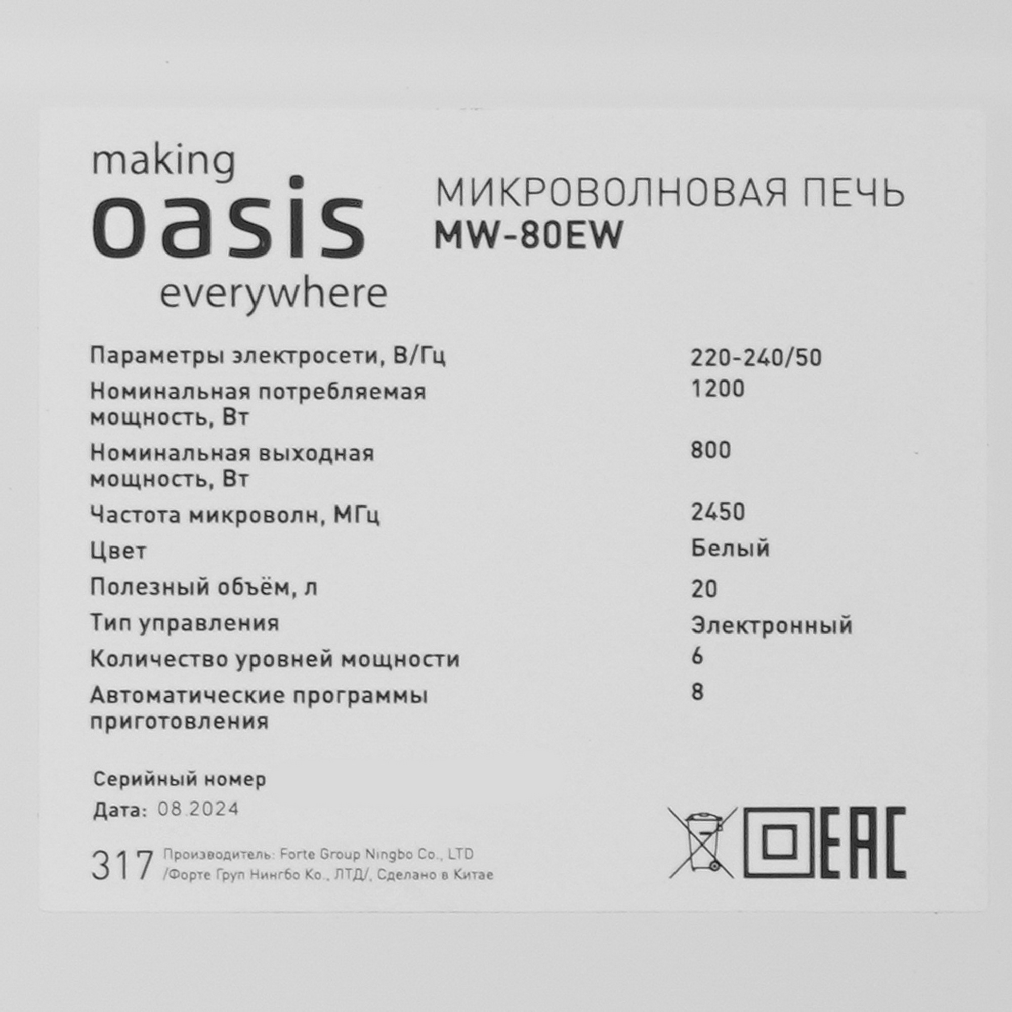 9979825 Микроволновая печь Oasis MW-80EW белый STDN-0062036 - Вид №6