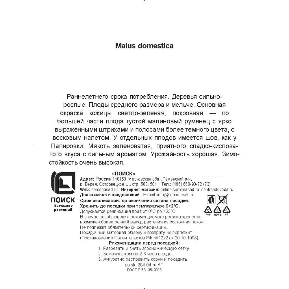 Яблоня Июльское Черненко сетка h180 см 86543924 STLM-2136662 Santreyd  - Вид №2