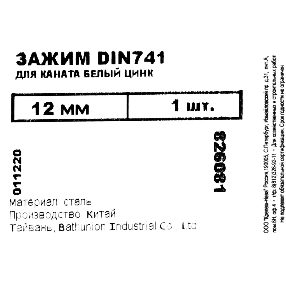 Зажим для каната DIN741, 12 мм, сталь оцинкованная 83411008 STLM-2167265 НЕВСКИЙ КРЕПЕЖ  - Вид №2