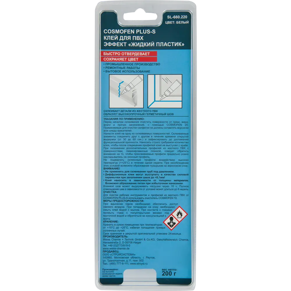 COSMOFEN Жидкий пластик для ПВХ - профессиональный клей 200 г 15810840 STLM-0006446 - Вид №4