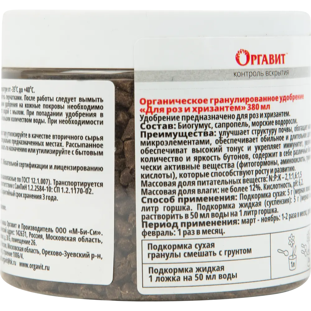 Удобрение Оргавит для роз и хризантем 380мл STLM-2168716 - Вид №1
